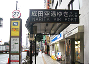 成田空港行きバス停