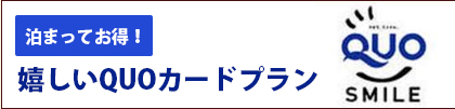 泊まってお得！ 嬉しいQUOカードプラン