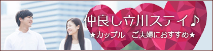 仲良し立川ステイ♪ ★カップル ご夫婦におすすめ★