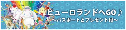 ピューロランドへGO♪ ～パスポートとプレゼント付～