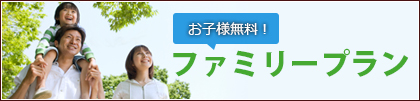 お子様無料！ ファミリープラン