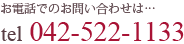 ご予約・お問合せ 042-522-1133